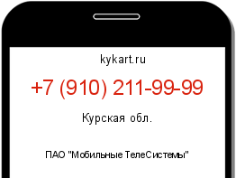 Информация о номере телефона +7 (910) 211-99-99: регион, оператор