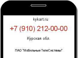 Информация о номере телефона +7 (910) 212-00-00: регион, оператор