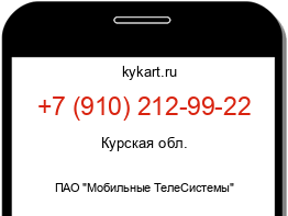 Информация о номере телефона +7 (910) 212-99-22: регион, оператор