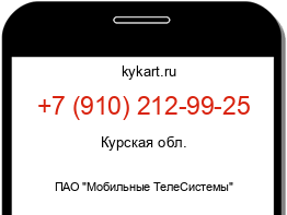 Информация о номере телефона +7 (910) 212-99-25: регион, оператор