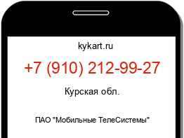 Информация о номере телефона +7 (910) 212-99-27: регион, оператор