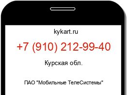 Информация о номере телефона +7 (910) 212-99-40: регион, оператор