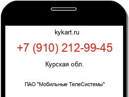 Информация о номере телефона +7 (910) 212-99-45: регион, оператор