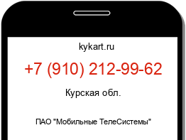 Информация о номере телефона +7 (910) 212-99-62: регион, оператор