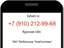 Информация о номере телефона +7 (910) 212-99-68: регион, оператор