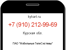 Информация о номере телефона +7 (910) 212-99-69: регион, оператор