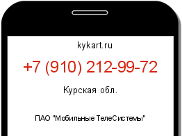 Информация о номере телефона +7 (910) 212-99-72: регион, оператор