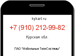 Информация о номере телефона +7 (910) 212-99-82: регион, оператор