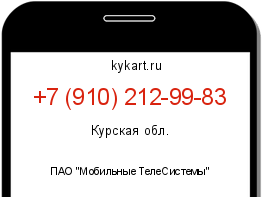 Информация о номере телефона +7 (910) 212-99-83: регион, оператор