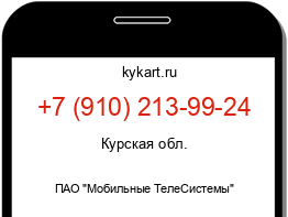 Информация о номере телефона +7 (910) 213-99-24: регион, оператор