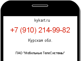 Информация о номере телефона +7 (910) 214-99-82: регион, оператор
