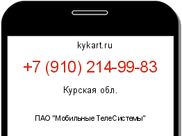 Информация о номере телефона +7 (910) 214-99-83: регион, оператор