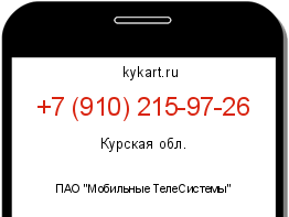 Информация о номере телефона +7 (910) 215-97-26: регион, оператор