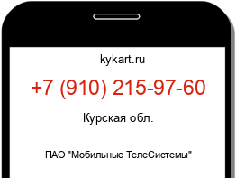 Информация о номере телефона +7 (910) 215-97-60: регион, оператор