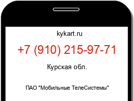 Информация о номере телефона +7 (910) 215-97-71: регион, оператор