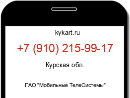 Информация о номере телефона +7 (910) 215-99-17: регион, оператор