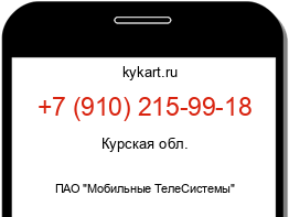 Информация о номере телефона +7 (910) 215-99-18: регион, оператор