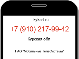 Информация о номере телефона +7 (910) 217-99-42: регион, оператор