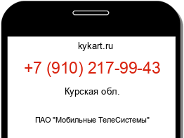 Информация о номере телефона +7 (910) 217-99-43: регион, оператор