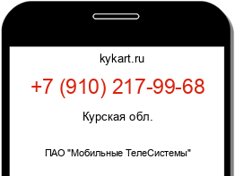 Информация о номере телефона +7 (910) 217-99-68: регион, оператор