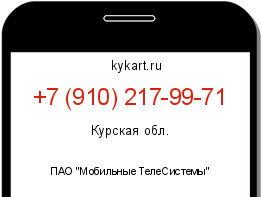 Информация о номере телефона +7 (910) 217-99-71: регион, оператор