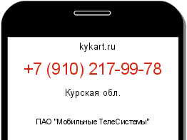 Информация о номере телефона +7 (910) 217-99-78: регион, оператор