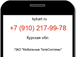 Информация о номере телефона +7 (910) 217-99-78: регион, оператор