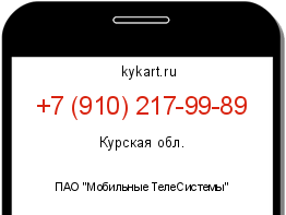 Информация о номере телефона +7 (910) 217-99-89: регион, оператор