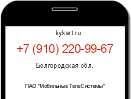 Информация о номере телефона +7 (910) 220-99-67: регион, оператор