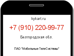Информация о номере телефона +7 (910) 220-99-77: регион, оператор