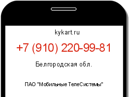 Информация о номере телефона +7 (910) 220-99-81: регион, оператор