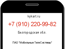Информация о номере телефона +7 (910) 220-99-82: регион, оператор