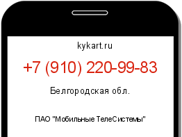 Информация о номере телефона +7 (910) 220-99-83: регион, оператор