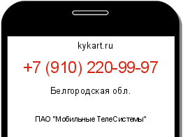 Информация о номере телефона +7 (910) 220-99-97: регион, оператор