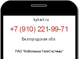 Информация о номере телефона +7 (910) 221-99-71: регион, оператор