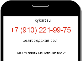 Информация о номере телефона +7 (910) 221-99-75: регион, оператор