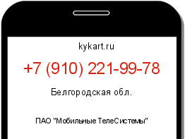 Информация о номере телефона +7 (910) 221-99-78: регион, оператор