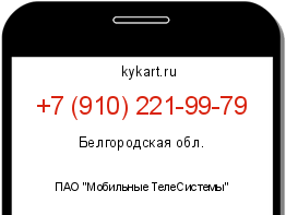 Информация о номере телефона +7 (910) 221-99-79: регион, оператор