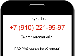 Информация о номере телефона +7 (910) 221-99-97: регион, оператор