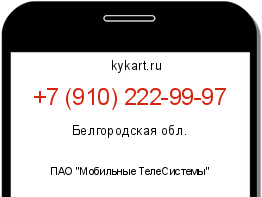 Информация о номере телефона +7 (910) 222-99-97: регион, оператор