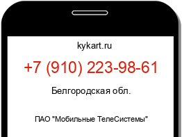 Информация о номере телефона +7 (910) 223-98-61: регион, оператор