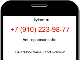 Информация о номере телефона +7 (910) 223-98-77: регион, оператор