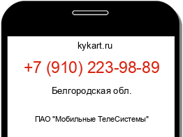 Информация о номере телефона +7 (910) 223-98-89: регион, оператор