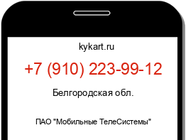 Информация о номере телефона +7 (910) 223-99-12: регион, оператор