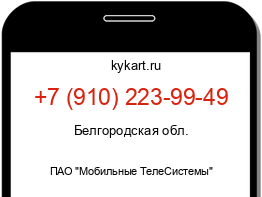 Информация о номере телефона +7 (910) 223-99-49: регион, оператор