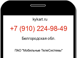 Информация о номере телефона +7 (910) 224-98-49: регион, оператор