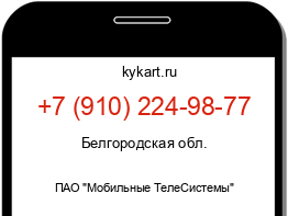 Информация о номере телефона +7 (910) 224-98-77: регион, оператор