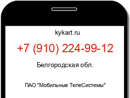 Информация о номере телефона +7 (910) 224-99-12: регион, оператор