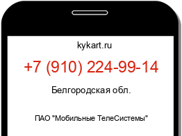 Информация о номере телефона +7 (910) 224-99-14: регион, оператор