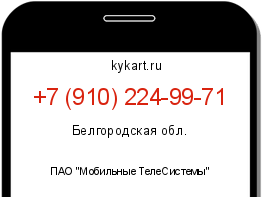 Информация о номере телефона +7 (910) 224-99-71: регион, оператор